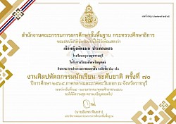 เกียรติบัตรนักเรียน ได้รับรางวัลระดับเหรียญทอง กิจกรรม การแข่งขันภาพยนตร์สั้น ระดับชั้น ป.1-ป.6 ระดับชาติ