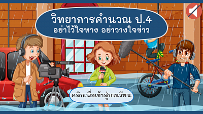 บทเรียนเสริม วิชาวิทยาการคำนวณ ป.4