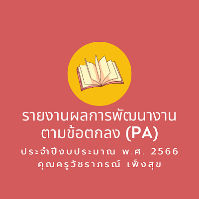 รายงานผลการพัฒนางานตามข้อตกลง (PA) ประจำปีงบประมาณ พ.ศ. 2566