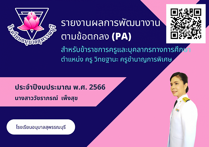 รายงานผลการพัฒนางานตามข้อตกลง (PA) ประจำปีงบประมาณ พ.ศ. 2566