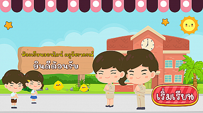 เว็บไซต์เพื่อการเรียนการสอน