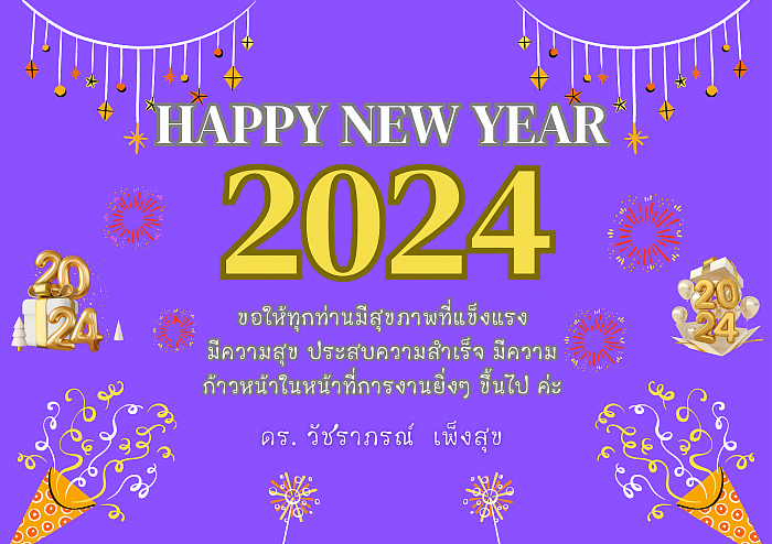 สวัสดีปีใหม่ พุทธศักราช 2567