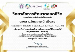 ประกาศนียบัตรรางวัลรองชนะเลิศ อันดับที่ 2 กิจกรรม EdSociate Best Practice Mission 2023 ใน Mission ที่ 4 การประกวดในหัวข้อ “กลยุทธ์การจัดการเรียนการสอนที่ได้ประยุกต์ใช้ Project-Based Learning”